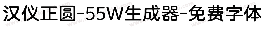 汉仪正圆-55W生成器字体转换