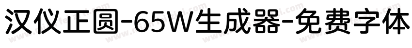 汉仪正圆-65W生成器字体转换