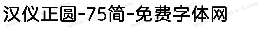 汉仪正圆-75简字体转换