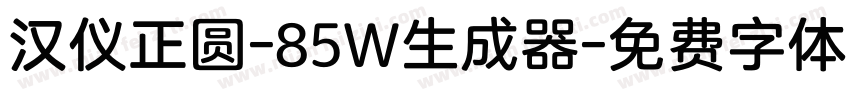 汉仪正圆-85W生成器字体转换