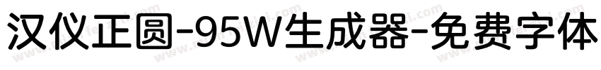 汉仪正圆-95W生成器字体转换