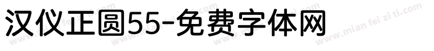 汉仪正圆55字体转换