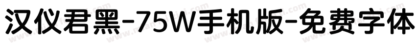 汉仪君黑-75W手机版字体转换