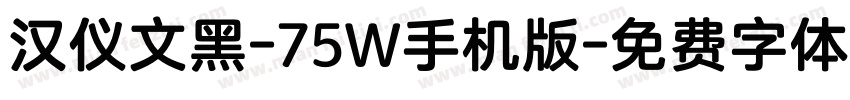 汉仪文黑-75W手机版字体转换