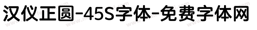 汉仪正圆-45S字体字体转换