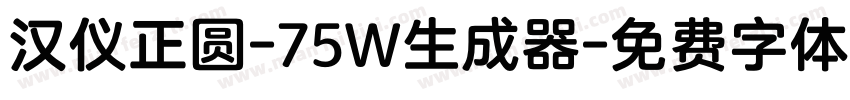 汉仪正圆-75W生成器字体转换