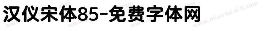 汉仪宋体85字体转换