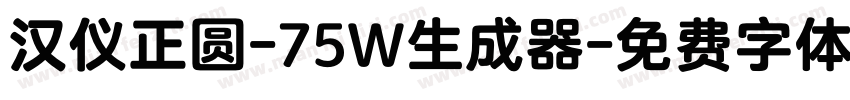 汉仪正圆-75W生成器字体转换