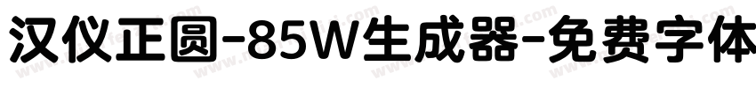 汉仪正圆-85W生成器字体转换