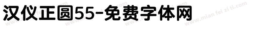 汉仪正圆55字体转换