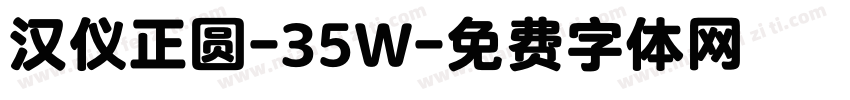 汉仪正圆-35W字体转换