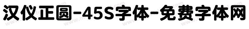 汉仪正圆-45S字体字体转换