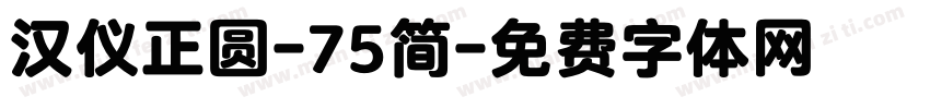 汉仪正圆-75简字体转换