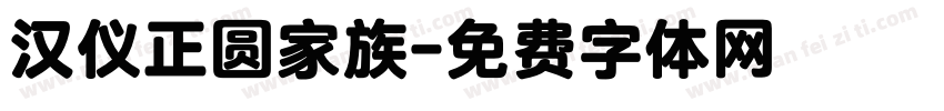 汉仪正圆家族字体转换