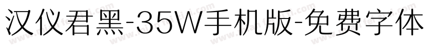 汉仪君黑-35W手机版字体转换