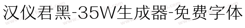 汉仪君黑-35W生成器字体转换