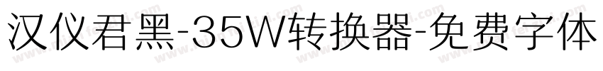 汉仪君黑-35W转换器字体转换