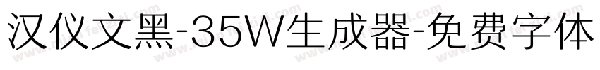 汉仪文黑-35W生成器字体转换