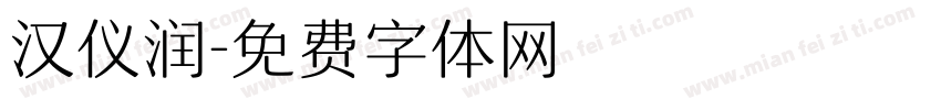 汉仪润字体转换