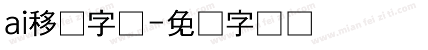 ai移动字库字体转换