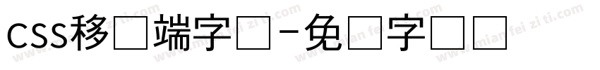 css移动端字库字体转换