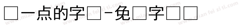 圆一点的字体字体转换