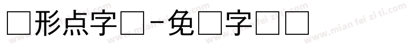 圆形点字体字体转换