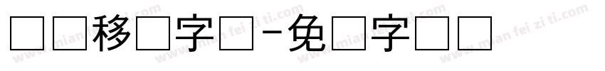 怎样移动字体字体转换