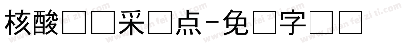 核酸检测采样点字体转换