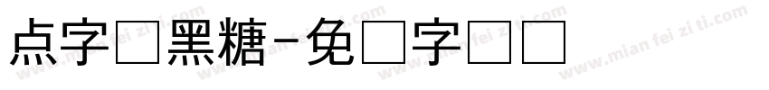 点字体黑糖字体转换