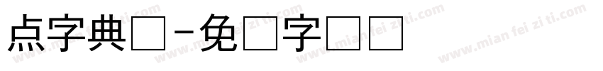 点字典仿字体转换