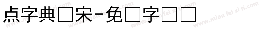 点字典仿宋字体转换