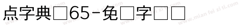 点字典圆65字体转换