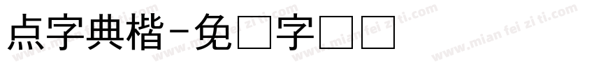 点字典楷字体转换