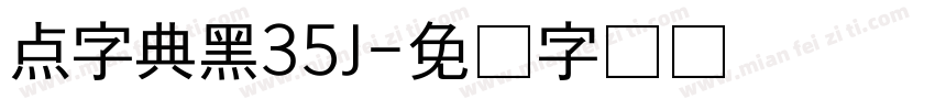 点字典黑35J字体转换