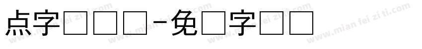 点字库设计字体转换