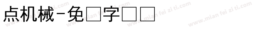 点机械字体转换