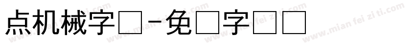 点机械字体字体转换