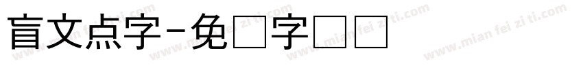 盲文点字字体转换