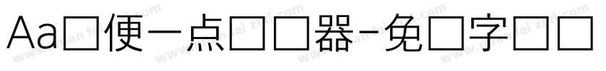 Aa随便一点转换器字体转换