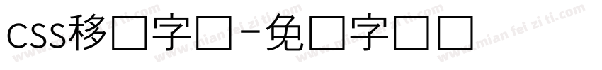 css移动字库字体转换