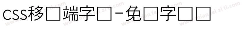 css移动端字库字体转换