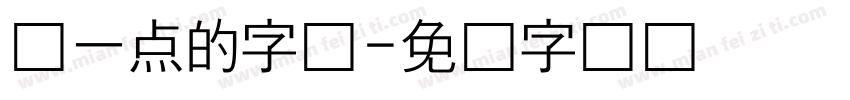 圆一点的字体字体转换