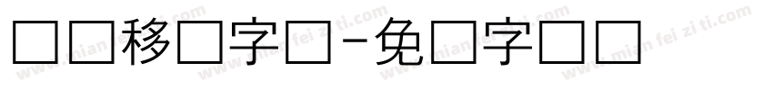 怎样移动字体字体转换