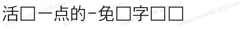 活泼一点的字体转换