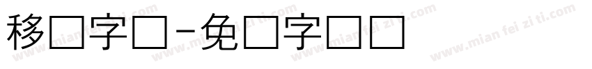 移动字体字体转换