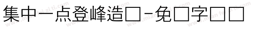 集中一点登峰造极字体转换