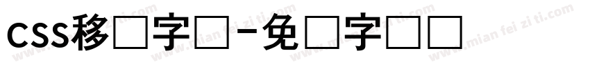 css移动字库字体转换