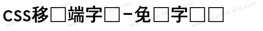 css移动端字库字体转换