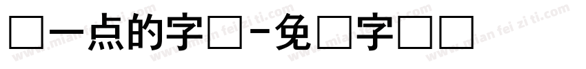 圆一点的字体字体转换